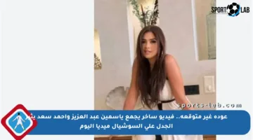 عودة غير متوقعة.. فيديو ساخر يجمع ياسمين عبد العزيز وأحمد سعد يثير الجدل على السوشيال ميديا اليوم